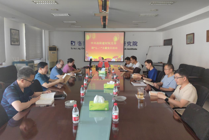 洛陽建材院黨支部開展“迎七一·感恩黨”主題黨日活動(dòng)